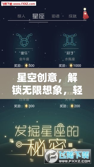 星空創(chuàng)意，解鎖無限想象，一鍵開啟游戲之旅