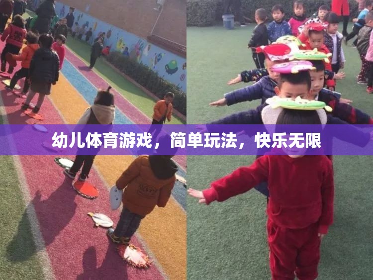 簡單玩法，快樂無限，幼兒體育游戲的樂趣探索