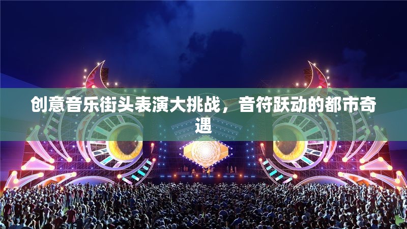 都市音符，創(chuàng)意音樂街頭表演大挑戰(zhàn)的奇遇之旅