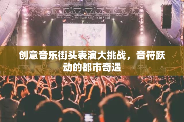 都市音符，創(chuàng)意音樂街頭表演大挑戰(zhàn)的奇遇之旅