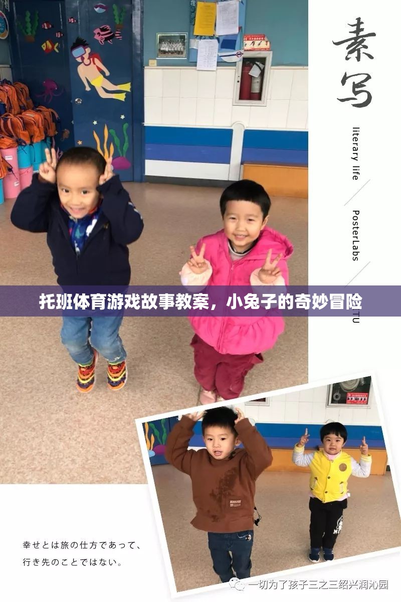 小兔子的奇妙冒險，托班體育游戲故事教案