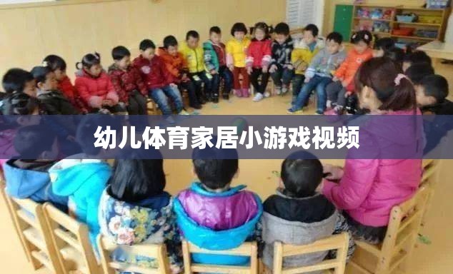 幼兒體育家居小游戲視頻，在家也能享受的親子運動時光