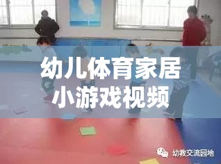 幼兒體育家居小游戲視頻，在家也能享受的親子運動時光