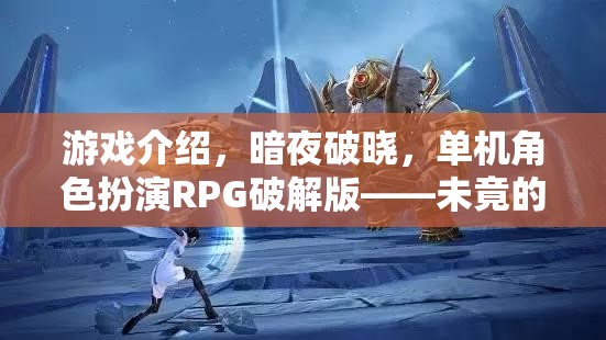 暗夜破曉，未竟的傳奇——單機角色扮演RPG破解版