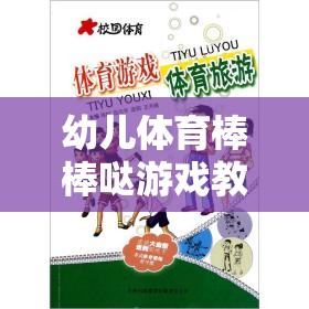 童趣激發(fā)，體魄強健，幼兒體育棒棒噠游戲教案