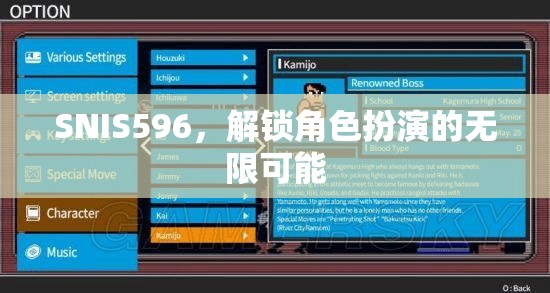 解鎖SNIS596，探索角色扮演的無限潛力