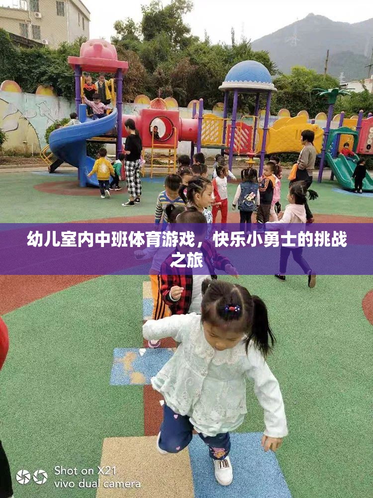 快樂小勇士，幼兒室內(nèi)中班體育游戲挑戰(zhàn)之旅