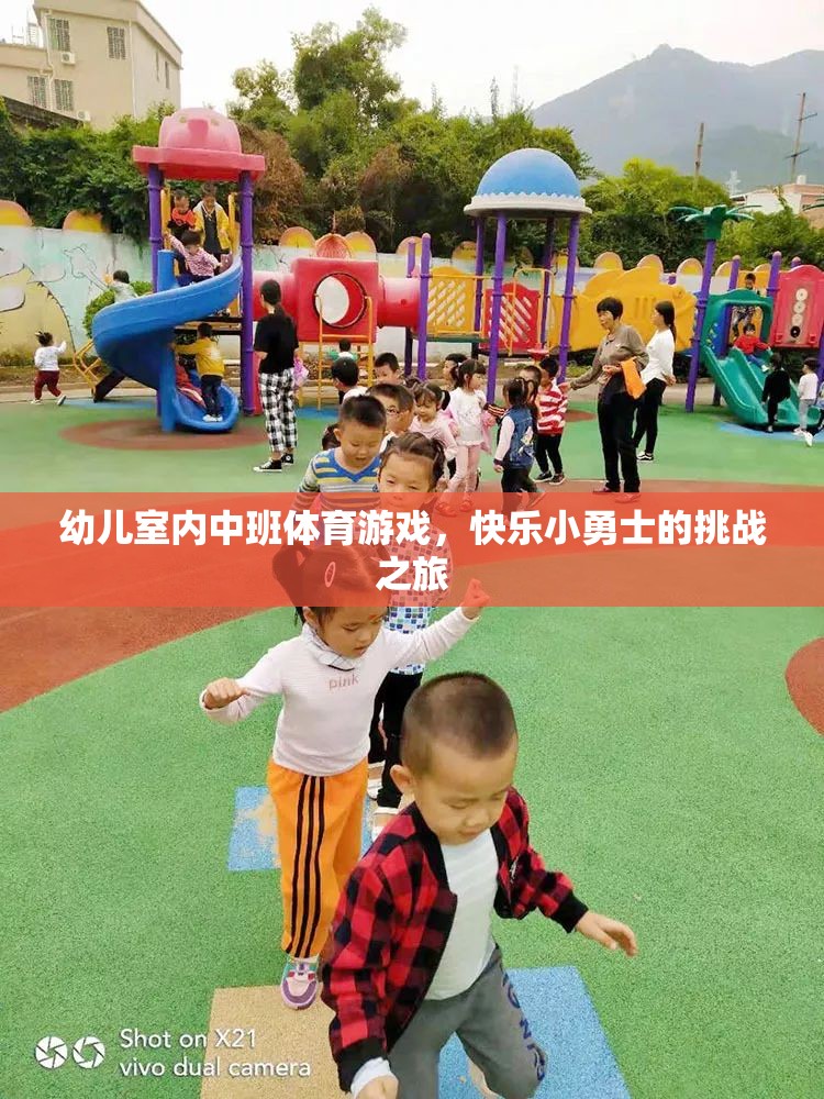 快樂小勇士，幼兒室內(nèi)中班體育游戲挑戰(zhàn)之旅