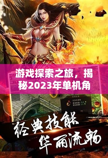 2023年單機角色扮演手游排行榜，游戲探索之旅