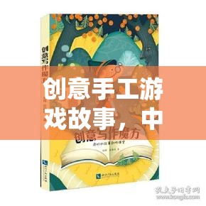 中班小探險家，創(chuàng)意手工游戲的故事之旅