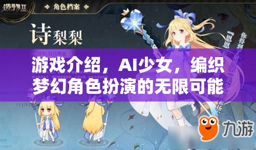 AI少女，編織夢幻角色扮演的無限可能