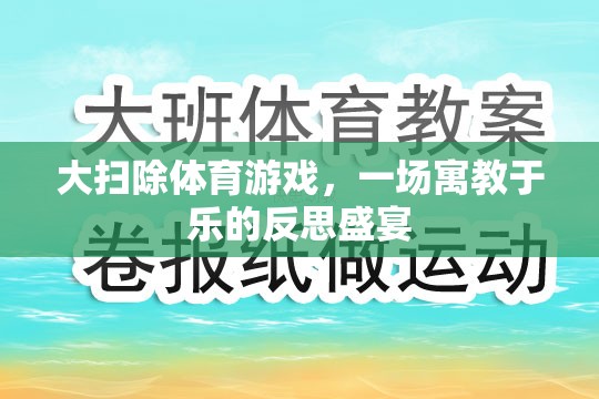 寓教于樂，大掃除體育游戲中的反思盛宴