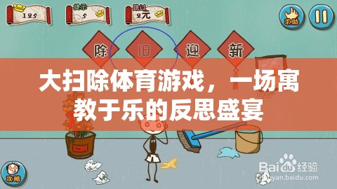 寓教于樂，大掃除體育游戲中的反思盛宴