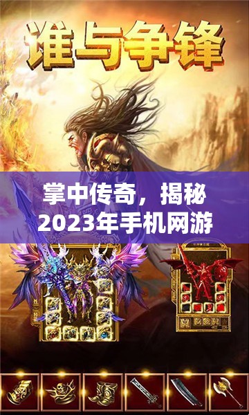 掌中傳奇，揭秘2023年手機(jī)網(wǎng)游角色扮演游戲排行榜