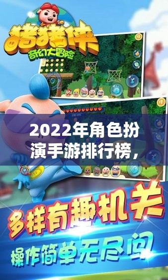 2022年角色扮演手游排行榜，探索奇幻與冒險的無限可能