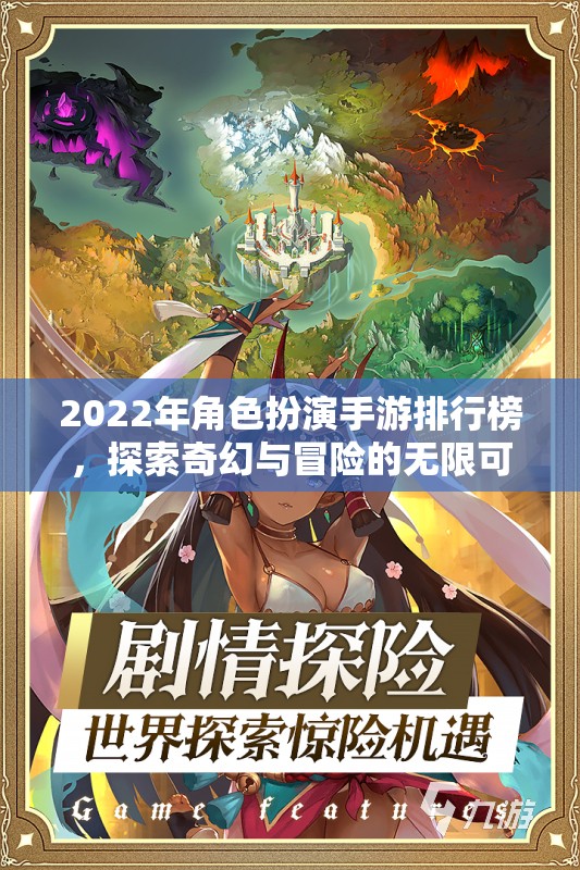 2022年角色扮演手游排行榜，探索奇幻與冒險的無限可能