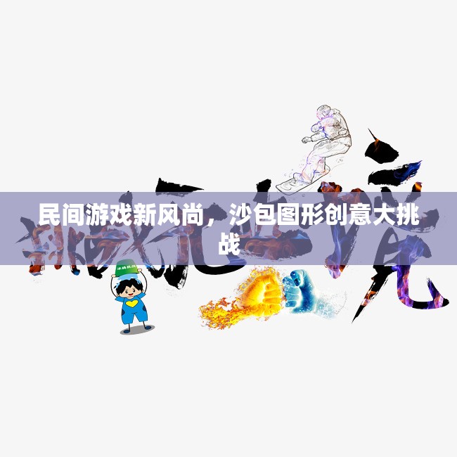 民間游戲新風(fēng)尚，沙包圖形創(chuàng)意大挑戰(zhàn)