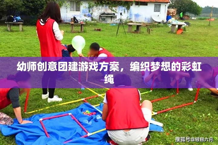 編織夢想的彩虹繩——幼師創(chuàng)意團(tuán)建游戲方案