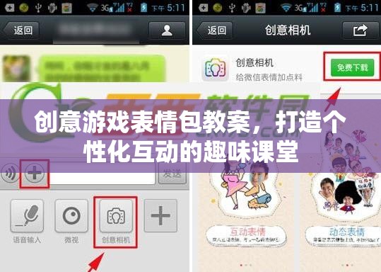 創(chuàng)意游戲表情包，打造個(gè)性化互動(dòng)的趣味課堂教案