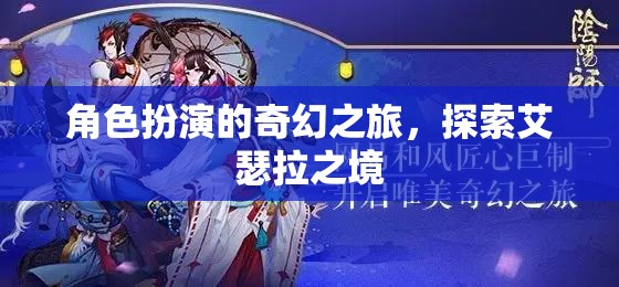 角色扮演的奇幻之旅，探索艾瑟拉之境