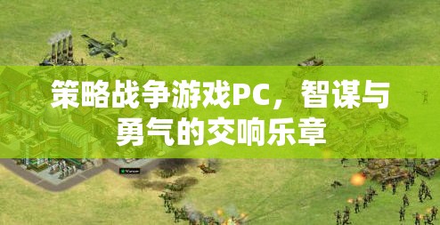 智謀與勇氣的交響，策略戰(zhàn)爭(zhēng)游戲PC的魅力