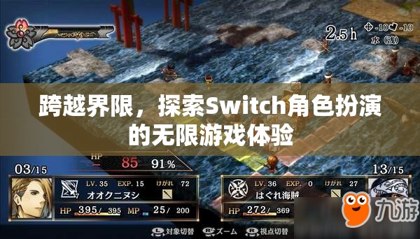 跨越界限，探索Switch角色扮演的無限游戲體驗