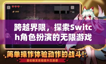 跨越界限，探索Switch角色扮演的無限游戲體驗