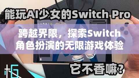 跨越界限，探索Switch角色扮演的無限游戲體驗