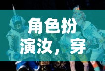 穿越時(shí)空的奇幻之旅，角色扮演的奇幻冒險(xiǎn)