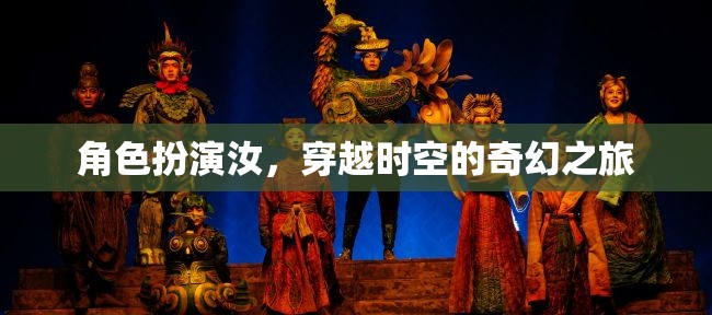 穿越時(shí)空的奇幻之旅，角色扮演的奇幻冒險(xiǎn)