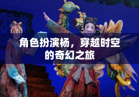 穿越時(shí)空的奇幻之旅，楊的角色扮演冒險(xiǎn)