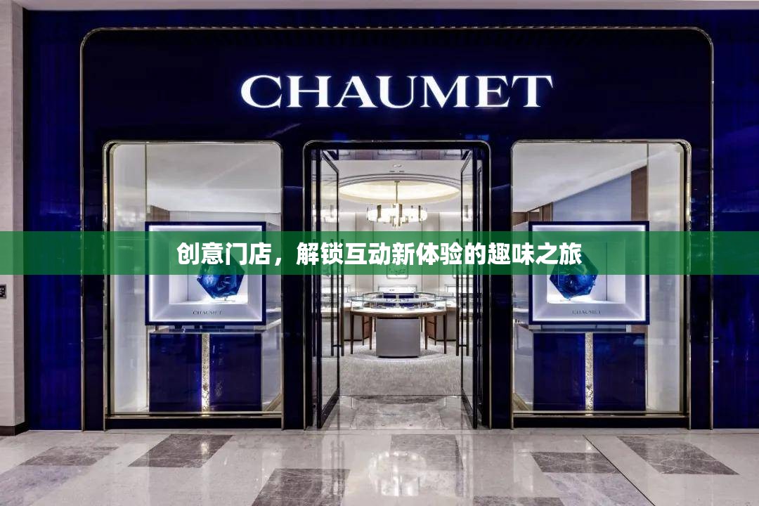 創(chuàng)意門店，解鎖互動新體驗的趣味之旅