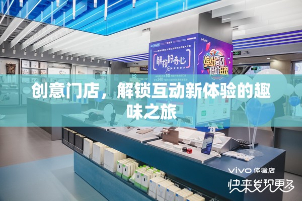 創(chuàng)意門店，解鎖互動新體驗的趣味之旅