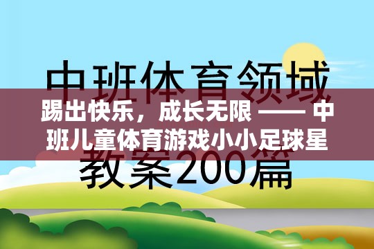 踢出快樂，成長無限，中班兒童體育游戲‘小小足球星’