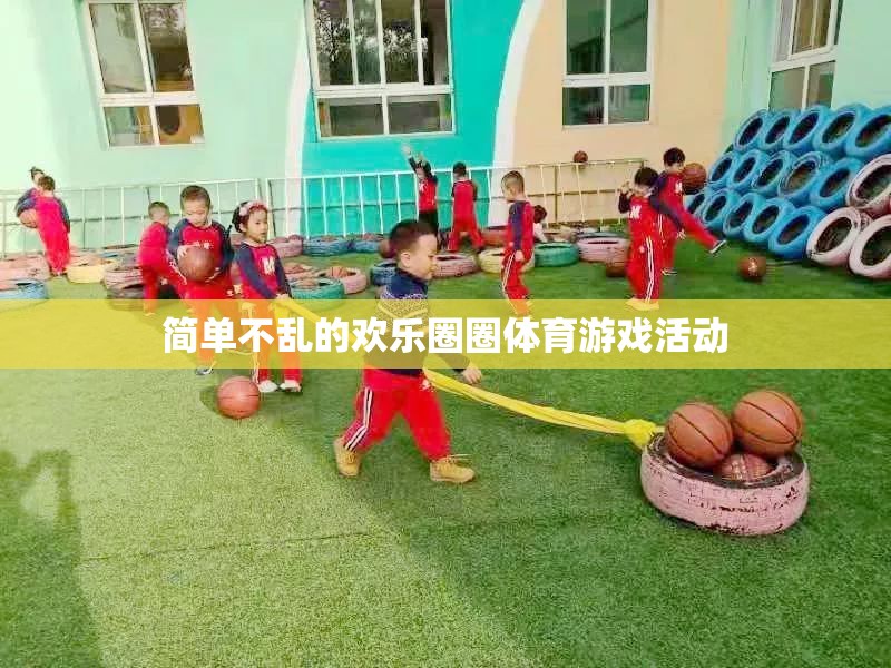 歡樂圈圈，簡單不亂的體育游戲盛宴