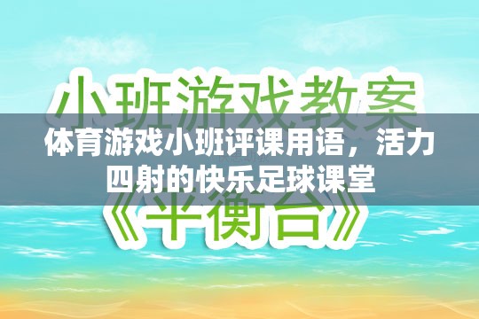 活力四射的快樂足球課堂，小班評課用語中的體育游戲亮點