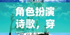 穿越文字的奇幻之旅，角色扮演詩(shī)歌的奇妙體驗(yàn)