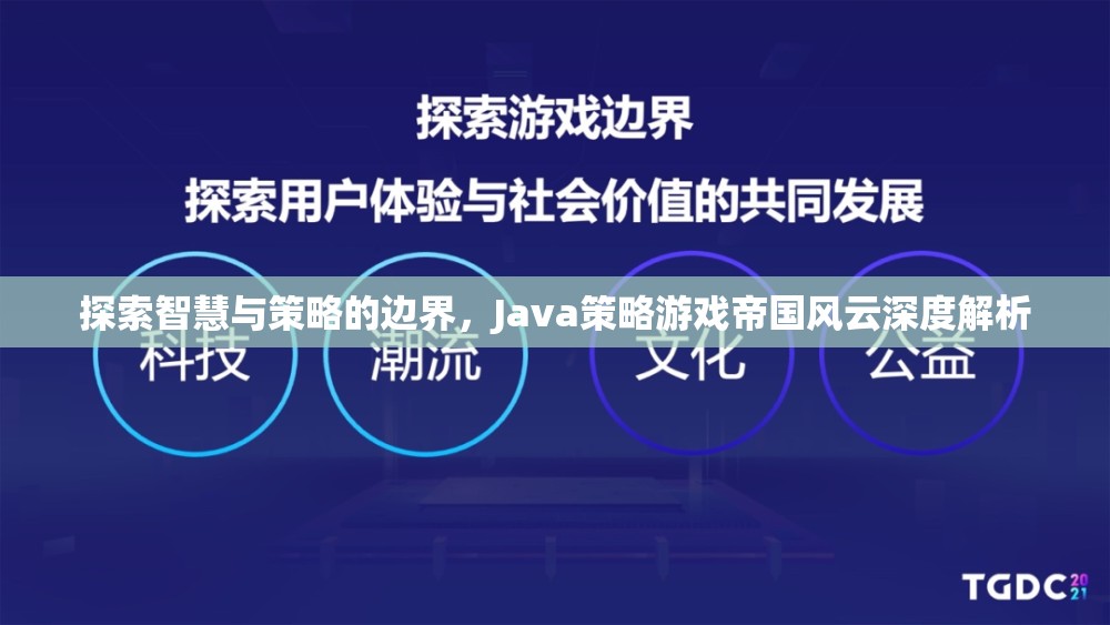 Java策略游戲帝國風(fēng)云，智慧與策略的深度解析