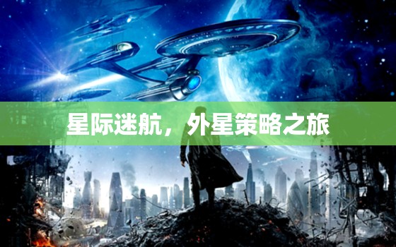 星際迷航，探索未知的宇宙策略之旅