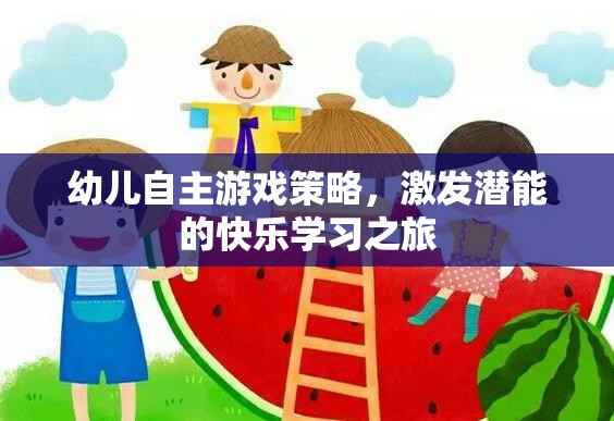 幼兒自主游戲策略，開(kāi)啟潛能激發(fā)的快樂(lè)學(xué)習(xí)之旅