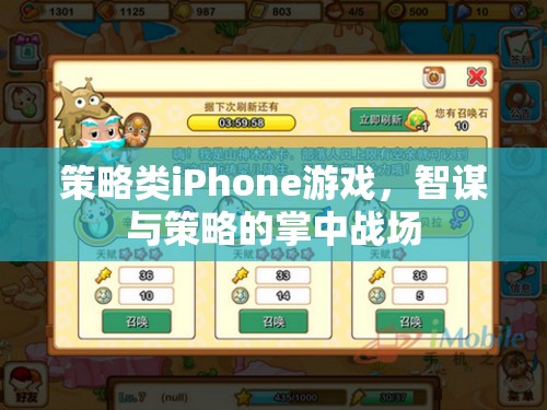 掌中智謀，策略類iPhone游戲中的策略與智斗