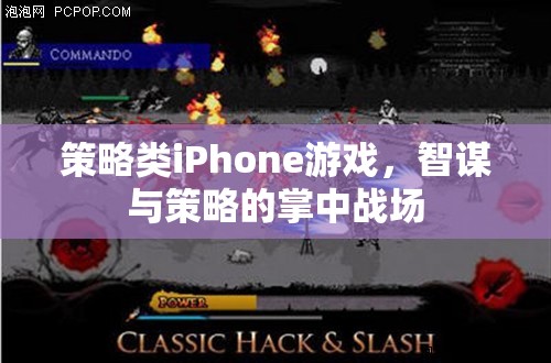 掌中智謀，策略類iPhone游戲中的策略與智斗