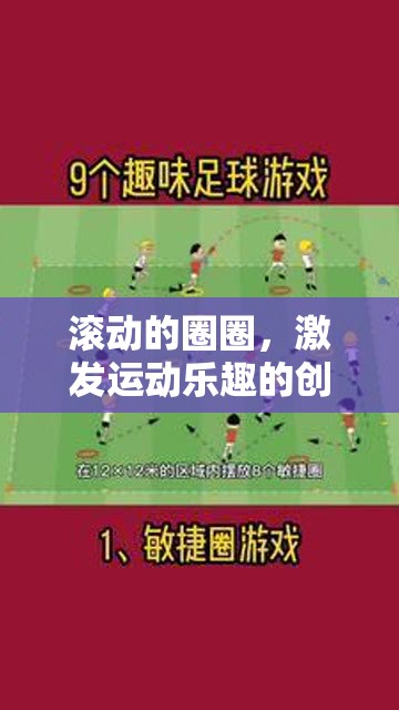 創(chuàng)意體育游戲，滾動圈圈，激發(fā)運動樂趣的趣味教案