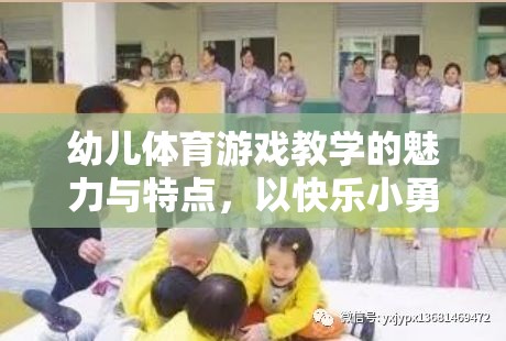 快樂小勇士，幼兒體育游戲教學的魅力與特點