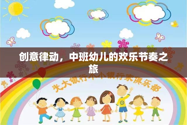 中班幼兒，創(chuàng)意律動(dòng)下的歡樂(lè)節(jié)奏之旅