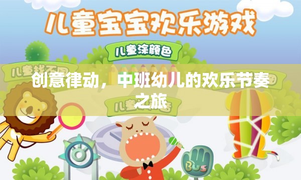 中班幼兒，創(chuàng)意律動(dòng)下的歡樂(lè)節(jié)奏之旅