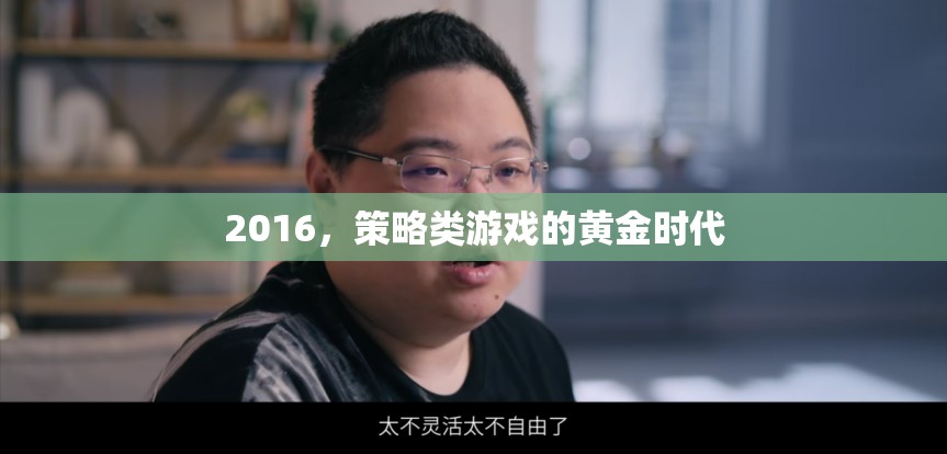 2016，策略類游戲的黃金時代