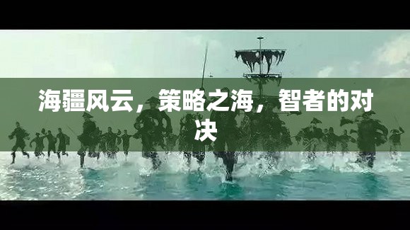 海疆風(fēng)云，智者的策略對決