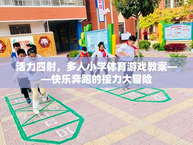 快樂奔跑的接力大冒險，活力四射的小學(xué)體育游戲教案