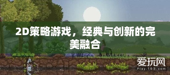 經(jīng)典與創(chuàng)新并蓄，2D策略游戲的完美融合